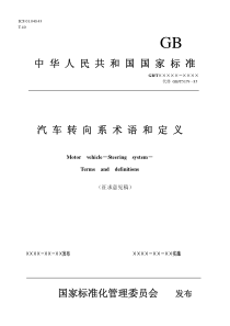 汽车转向系术语和定义》征求意见稿-中华人民共和国国家标准