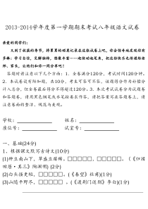 2013-2014学年度第一学期期末考试八年级语文试卷