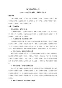 2013-2014学年度第二学期学校工作计划