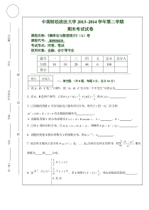 2013-2014学年第2学期《概率论与数理统计》A卷