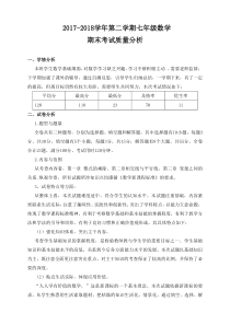 2017-2018年七年级数学期末考试试卷质量分析