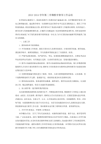 2013-2014学年第二学期教学督导工作总结