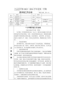 2013-2014年第2学期图书馆工作总结和工作计划