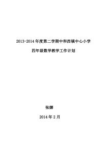 2013-2014年第二学期小学四年级数学下册教学计划