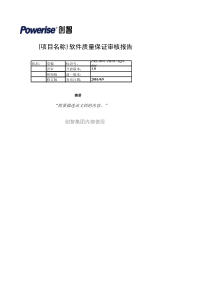 软件质量保证审核报告模板-v1.0