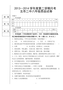 2013-2014第二学期第一次月考思品试题