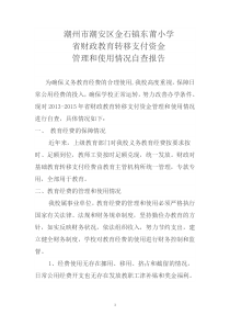 2013-2015年省财政教育转移支付资金_管理和使用情况自查报告