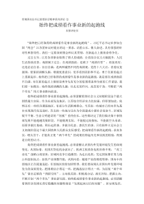 20130329贯彻落实总书记重要讲话精神系列评论②始终把成绩看作事业新的起跑线