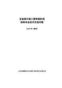 20131023(青岛)全省部分施工图审查机构结构技术交流问答