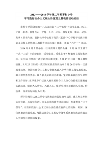 20132014学年第二学期幕村小学学习践行社会主义核心价值观主题教育活动总结