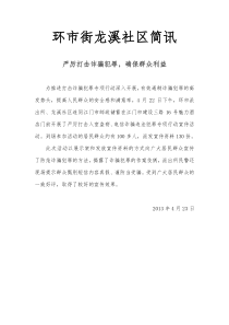 2013422严厉打击诈骗犯罪,确保群众利益