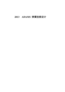 2013ADAMS弹簧挂锁设计