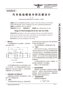 汽车轮胎螺栓冷挤压模设计