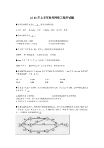 2013上半年网络工程师真题(上午+下午)