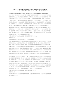 2013下半年教师资格证考试真题中学综合素质