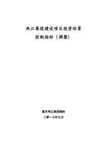 两江集团建设项目投资估算控制指标(2017年9月最新调整)