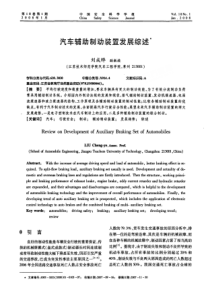 汽车辅助制动装置发展综述