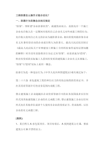 工程挂靠怎么操作才能合法化