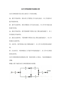 双代号网络图时间参数计算