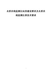 水质在线监测仪站房建设要求及水质在线监测仪表技术要求(1)