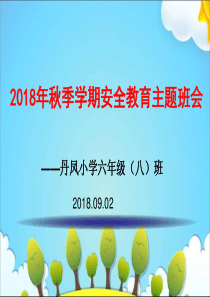 2018秋季学期安全教育