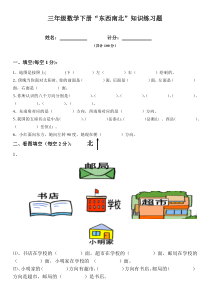 小学三年级数学东南西北练习题