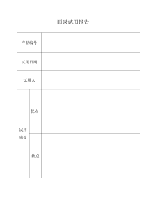 面膜试用报告