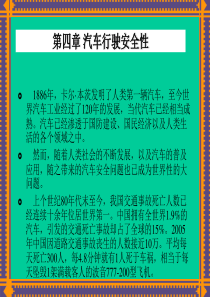 汽车行驶安全性