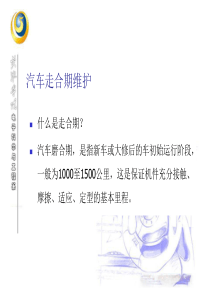 汽车走合期维护与安全