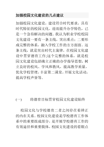 加强校园文化建设的几点建议