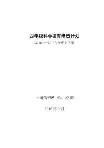 四年级科学德育渗透计划