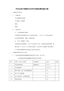 汽车运用与维修专业学生技能竞赛实施方案