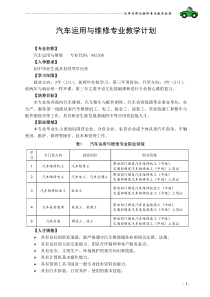 汽车运用与维修专业实施性教学计划