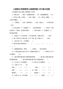 人教版三年级数学上册填空题100题大合集