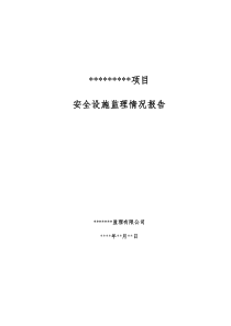 建设项目安全设施监理情况报告(模板)