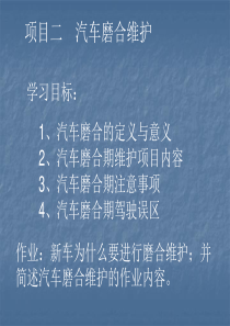 汽车运用与维护-项目二汽车磨合维护