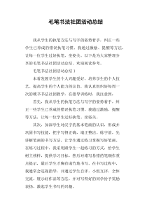 毛笔书法社团活动总结