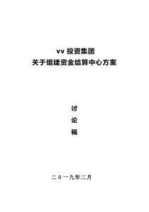 集团关于组建资金结算中心方案