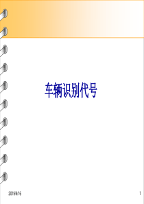 汽车运用基础第三节汽车分类及车型代码、VIN码解析