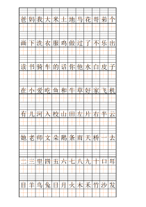 一年级拼田格生字注音