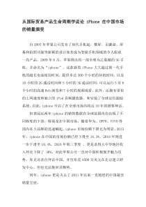 从国际贸易产品生命周期学说论iPhone在中国市场的销量演变-2019年精选文档