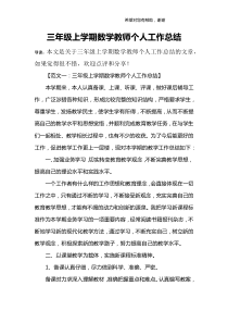 三年级上学期数学教师个人工作总结