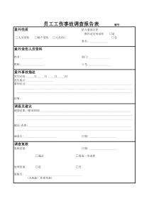 员工工伤事故调查报告表