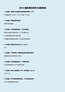 2019糖尿病在线学习试题及答案