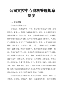 公司文控中心资料管理规章制度