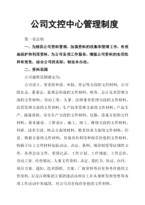 公司文控中心管理制度