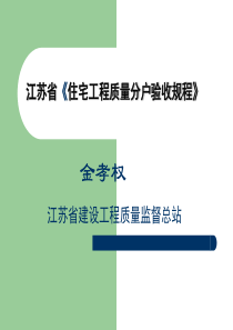 江苏省《住宅工程质量分户验收规程》DGJ32J103-2010