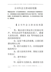 公司年会主持词结尾篇