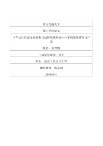 汽车运行状态远程监测与故障预测系统——车载系统研究与开发