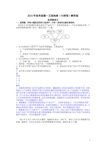 2014年高考试题文综(全国大纲卷)解析版